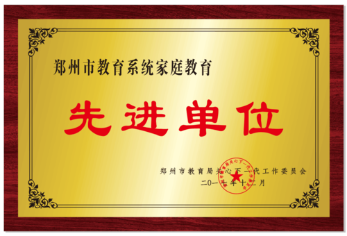 郑州市家庭教育先进单位